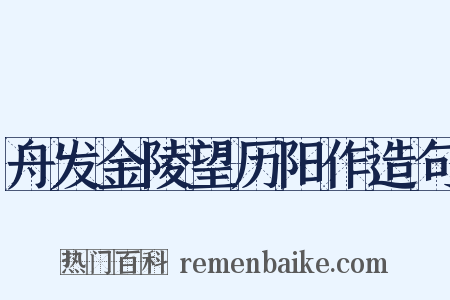 舟发金陵望历阳作造句是什么意思的图片
